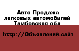 Авто Продажа легковых автомобилей. Тамбовская обл.